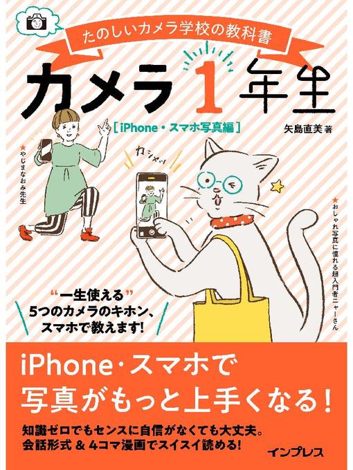 Title details for カメラ1年生 iPhone･スマホ写真編: 本編 by 矢島直美 - Available